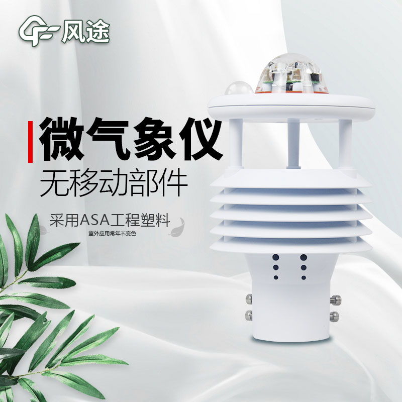 微型氣象站廠家價格？哪個品牌好？