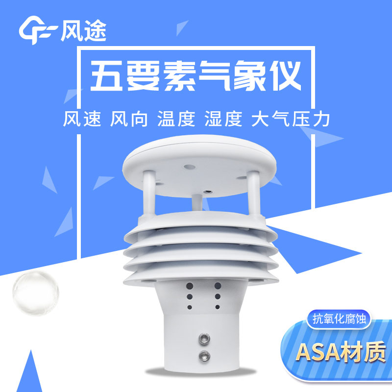 五要素微型氣象儀，實(shí)用的氣象觀測(cè)工具